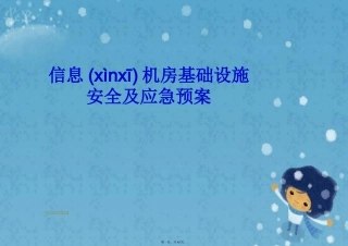 信息机房基础设施安全及应急预案