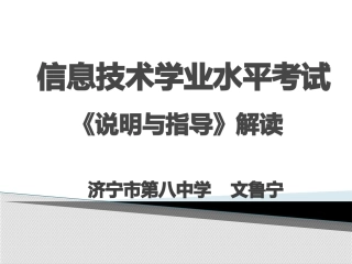 信息技术学业水平考试内容解读