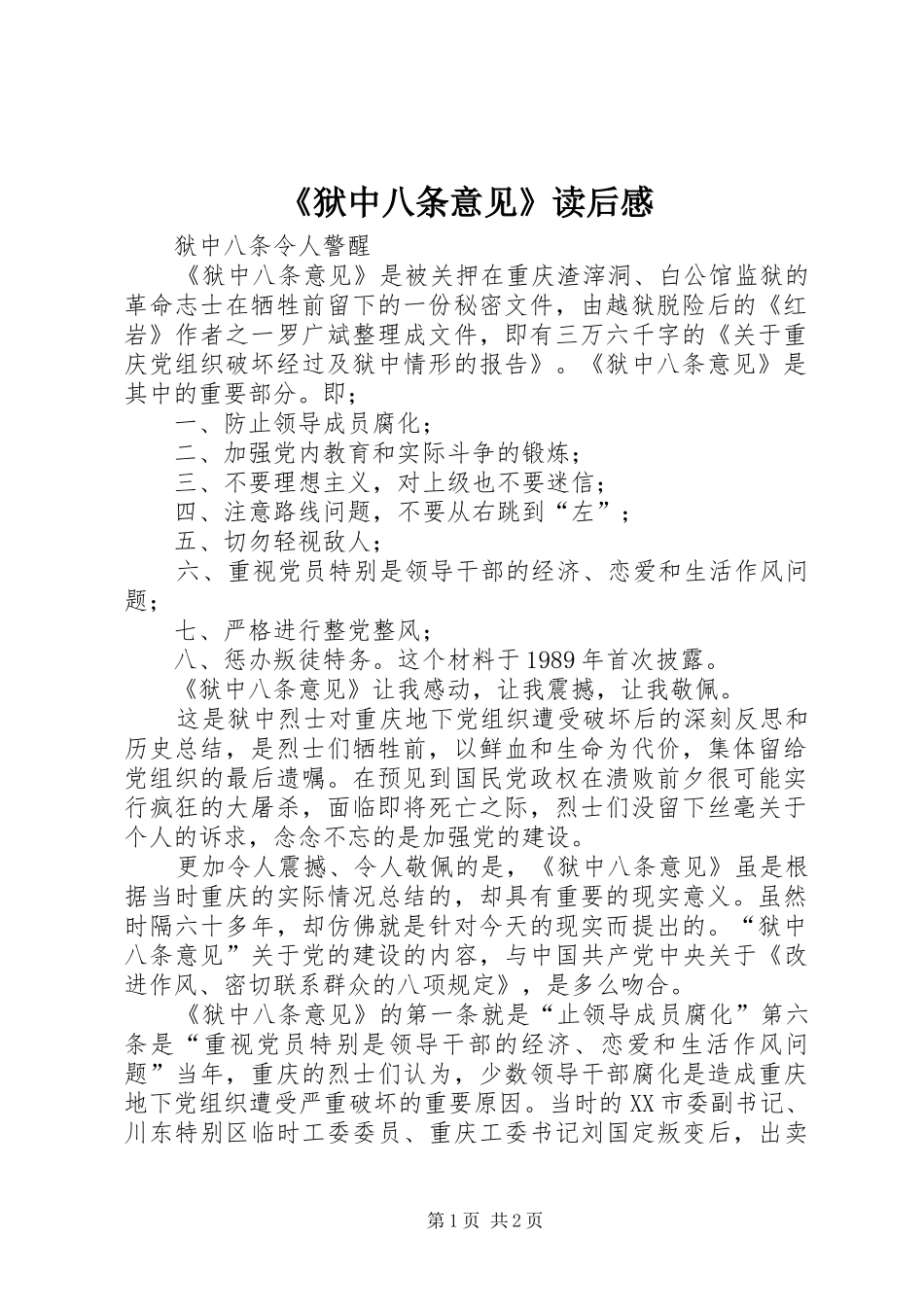 狱中八条意见读后感_第1页