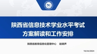 信息技术学业水平考试政策培训