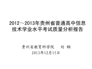 信息技术学业水平考试质量分析报告