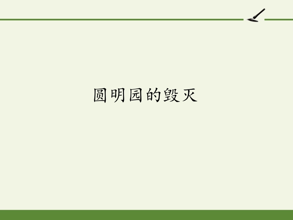 信息技术与教育技术大作业圆明园的毁灭课件_第1页