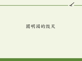 信息技术与教育技术大作业圆明园的毁灭课件