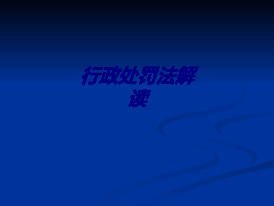行政处罚法解读专题培训课件_第1页