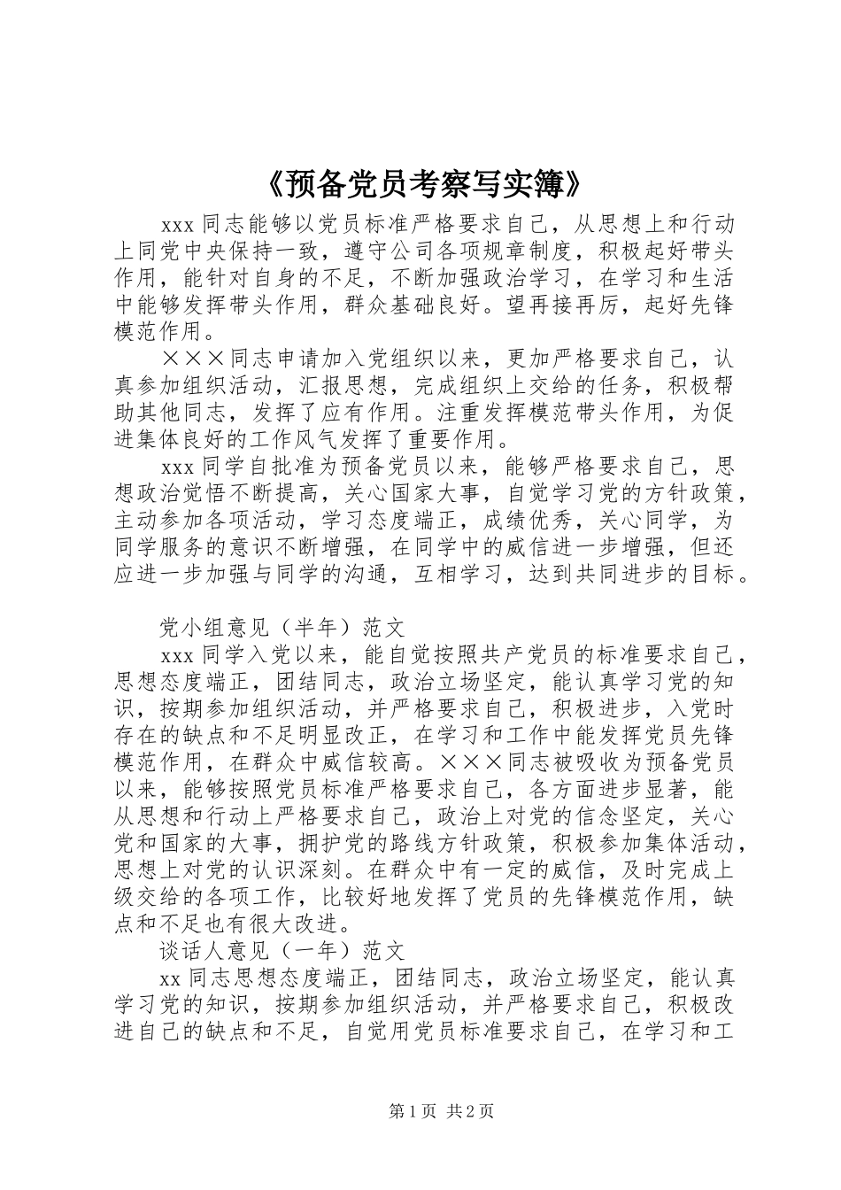 预备党员考察写实簿_第1页