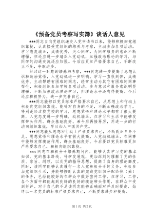 预备党员考察写实簿谈话人意见