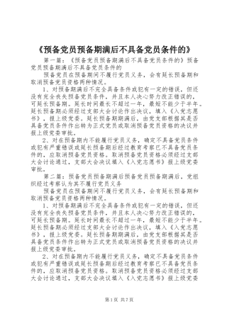 预备党员预备期满后不具备党员条件的
