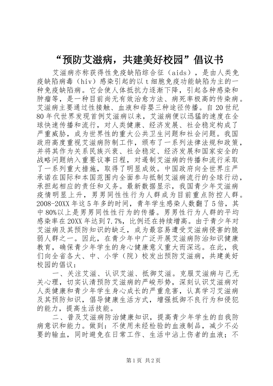 预防艾滋病，共建美好校园倡议书_第1页