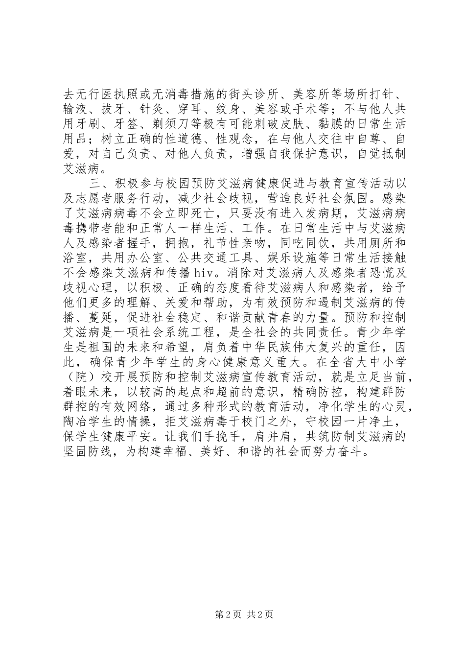 预防艾滋病，共建美好校园倡议书_第2页