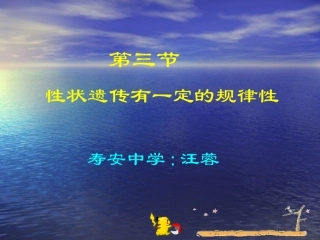 性状遗传有一定的规律性