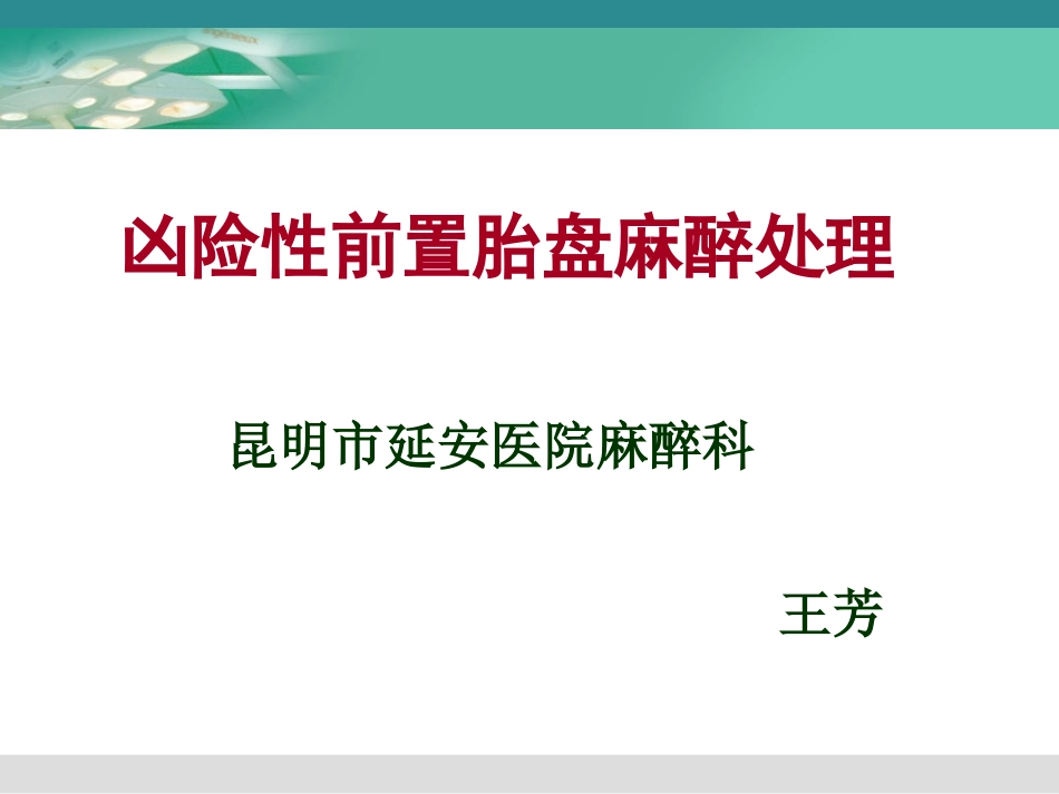凶险性前置胎盘麻醉处置王芳精讲_第1页