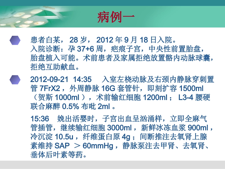 凶险性前置胎盘麻醉处置王芳精讲_第2页