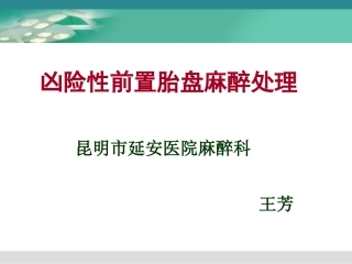 凶险性前置胎盘麻醉处置王芳精讲