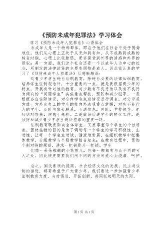 预防未成年犯罪法学习体会
