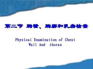 胸壁乳房查体详解