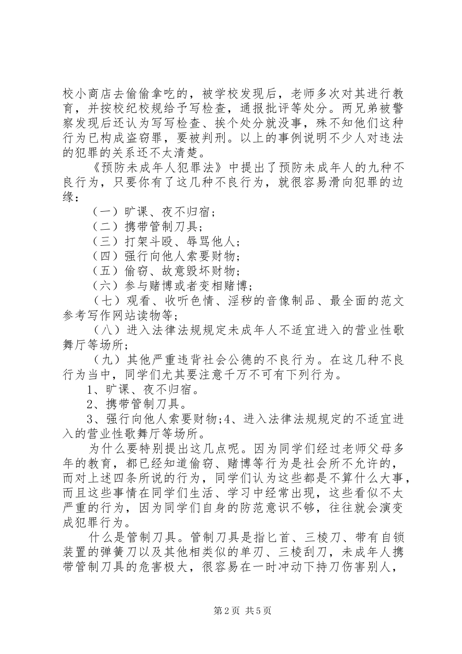 预防未成年人犯罪法法制宣传演讲稿_第2页