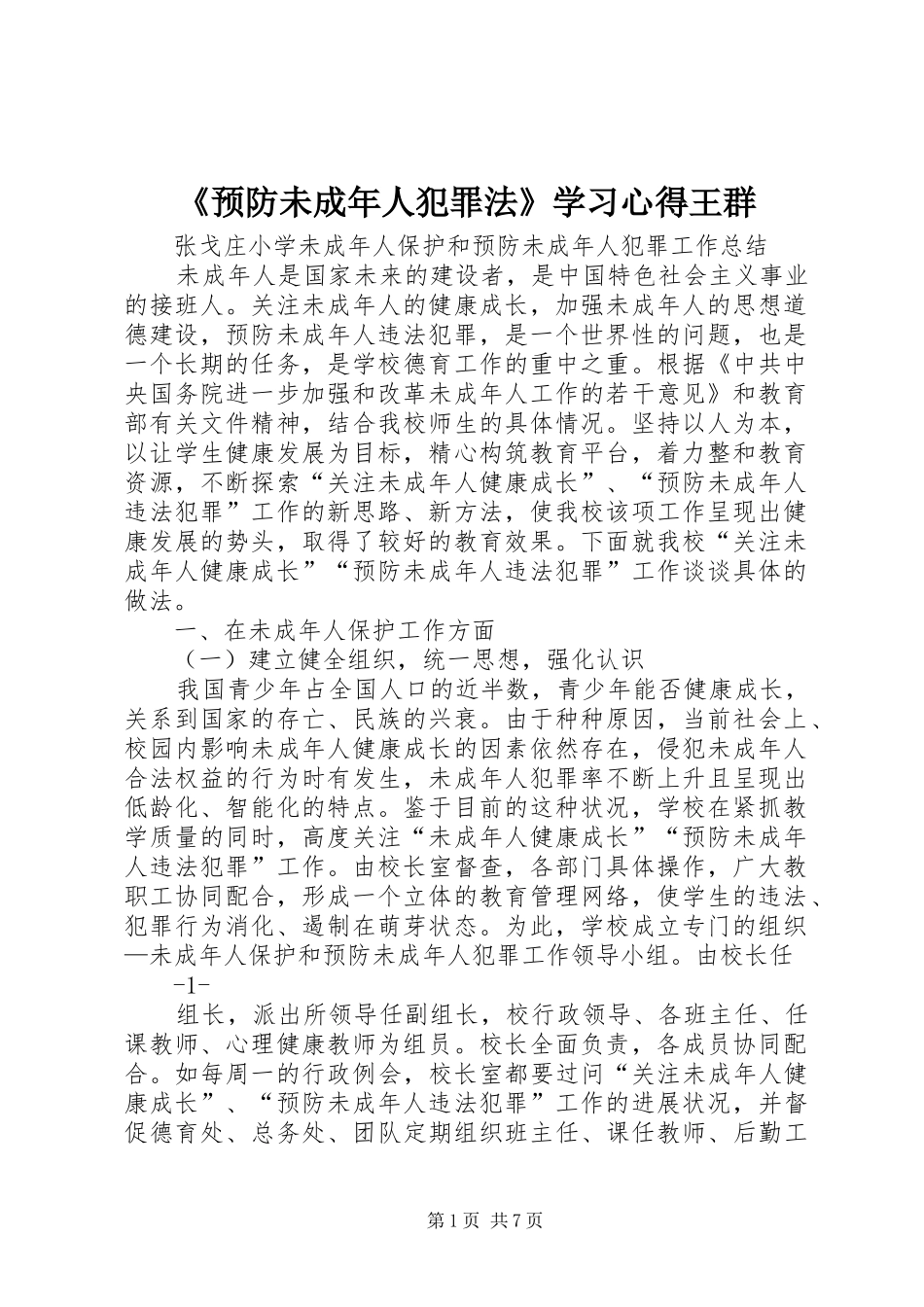 预防未成年人犯罪法学习心得王群_第1页