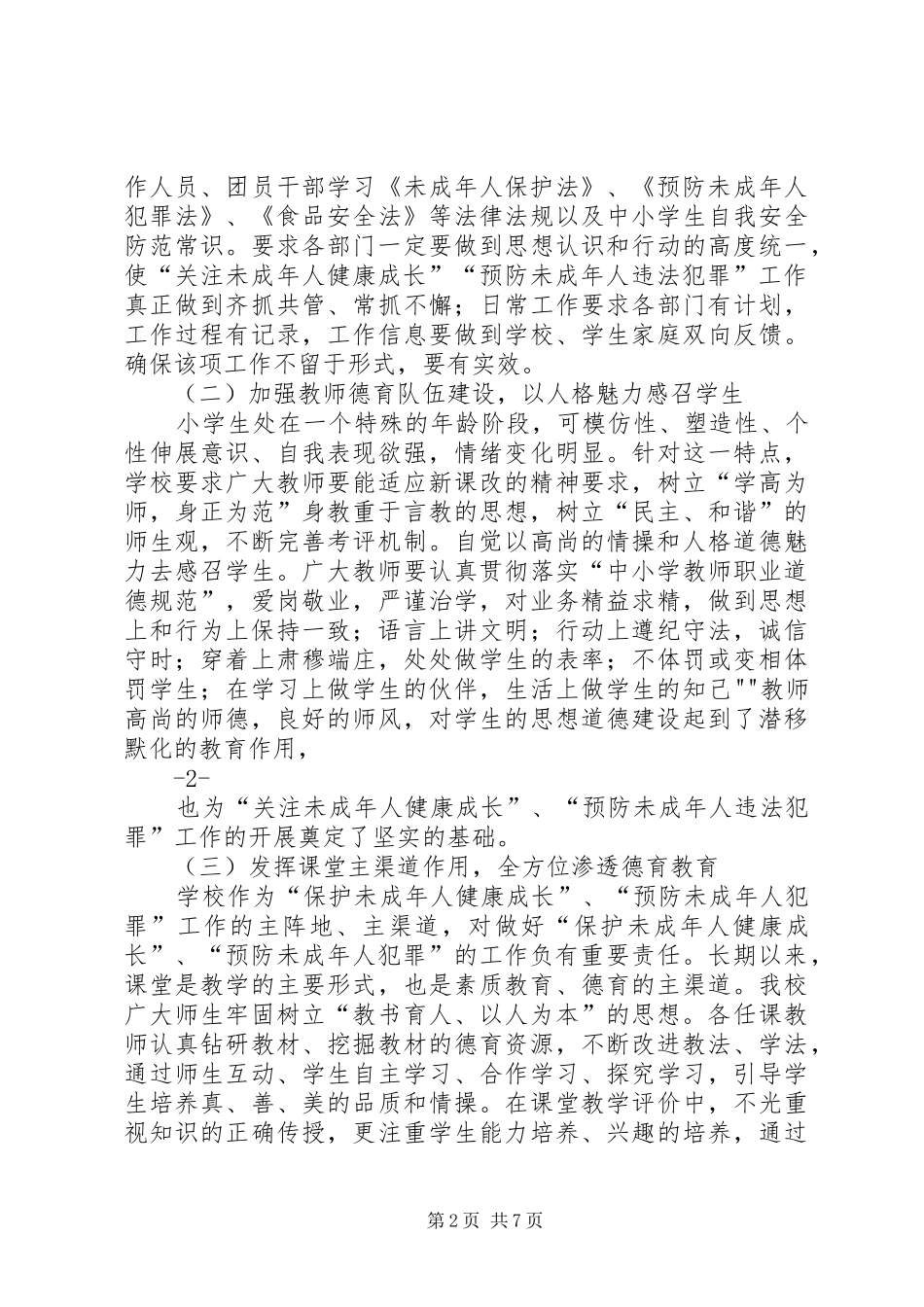 预防未成年人犯罪法学习心得王群_第2页