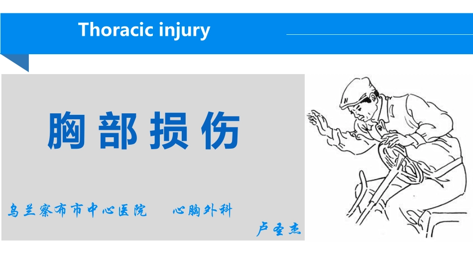 胸部损伤详解_第1页