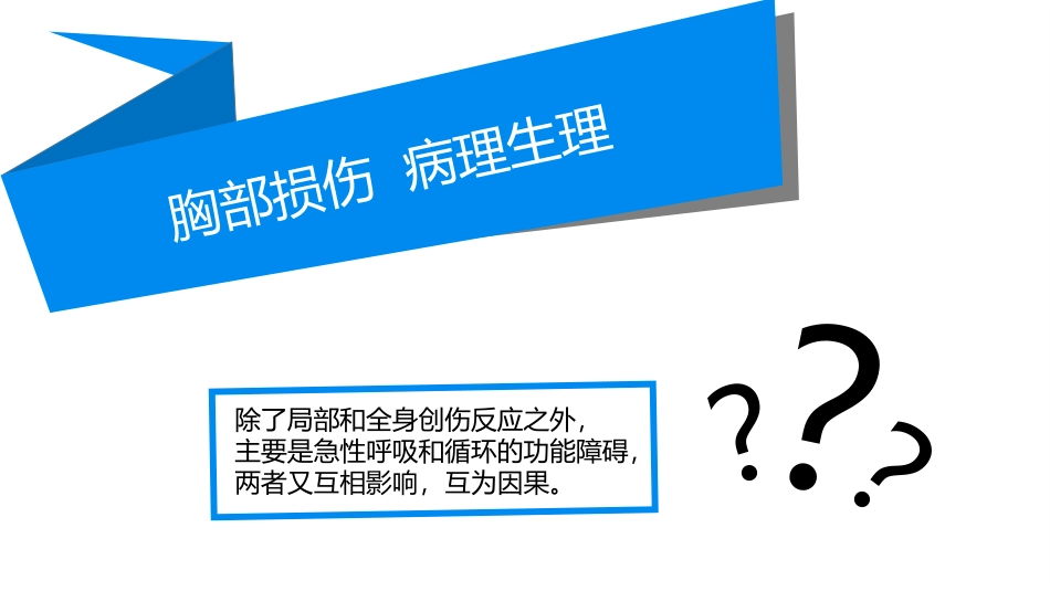胸部损伤详解_第3页