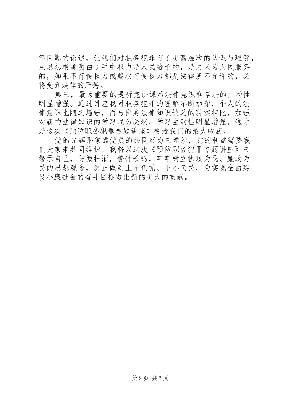 预防职务犯罪专题讲座学习心得_第2页