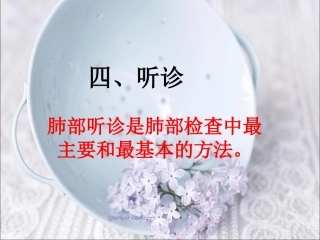 胸部听诊详解