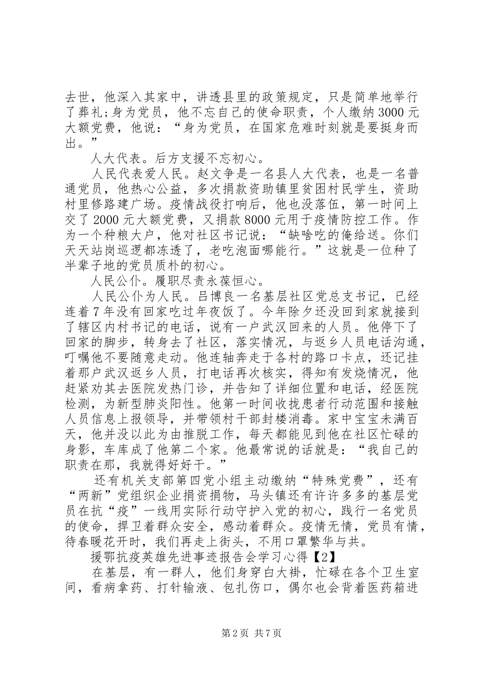 援鄂抗疫英雄先进事迹报告会个人学习心得体会以及感受多篇_第2页