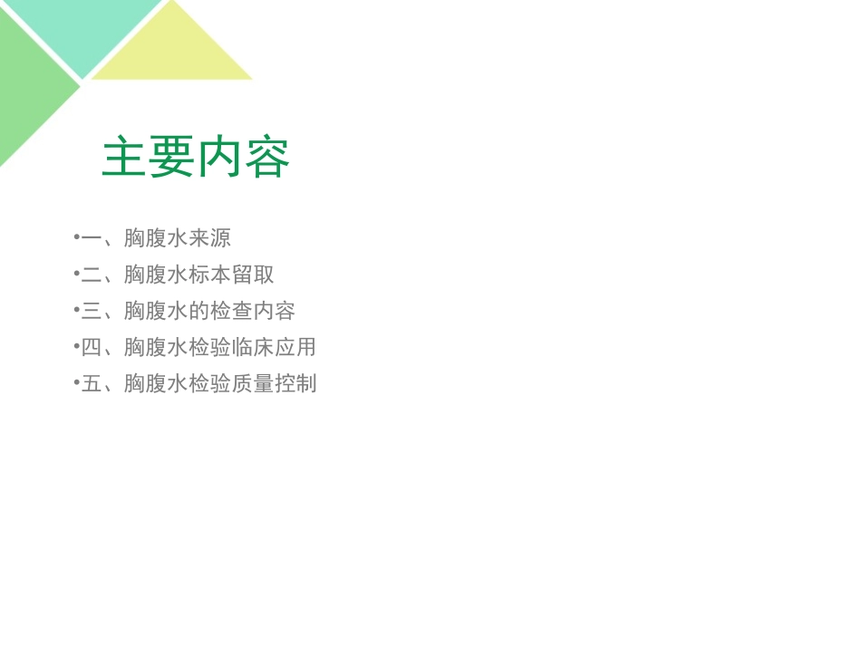 胸腹水的实验室检_第2页