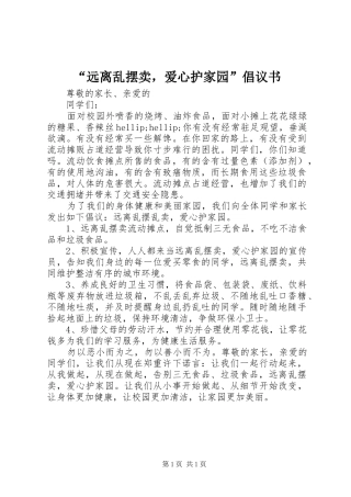 远离乱摆卖，爱心护家园倡议书