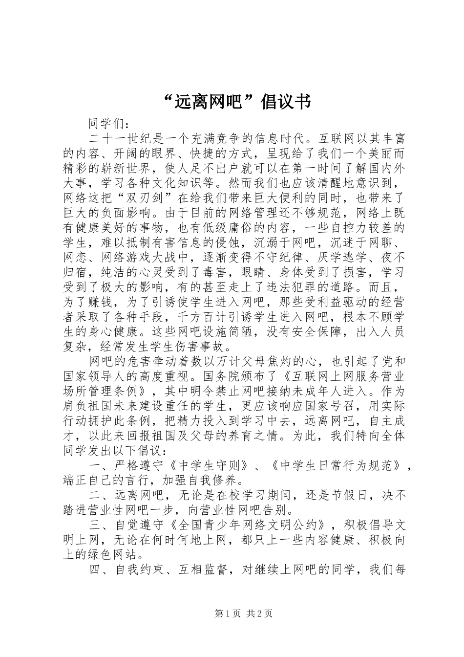 远离网吧倡议书_第1页