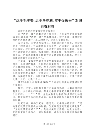 远学毛丰美近学马春利实干促振兴对照自查材料