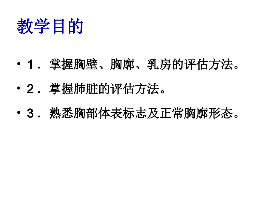 胸廓胸壁乳房淋巴的评估_第2页