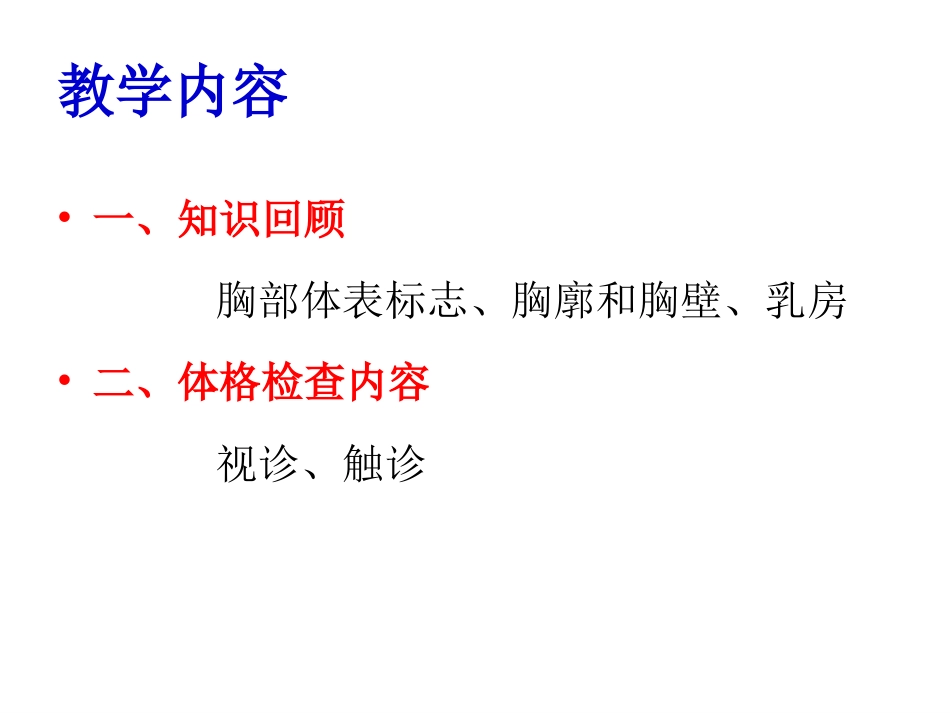 胸廓胸壁乳房淋巴的评估_第3页