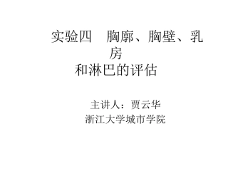 胸廓胸壁乳房淋巴的评估