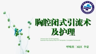 胸腔闭式引流及护理讲课课件