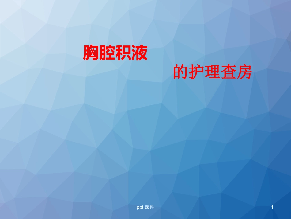 胸腔积液的护理查房_第1页