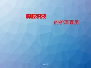 胸腔积液的护理查房