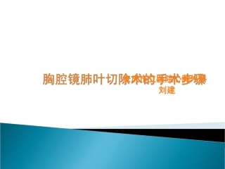 胸腔镜肺叶切除术的手术步骤