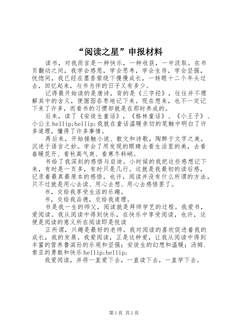 阅读之星申报材料_第1页