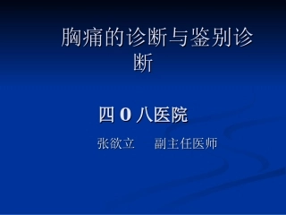 胸痛的诊断与鉴别诊断