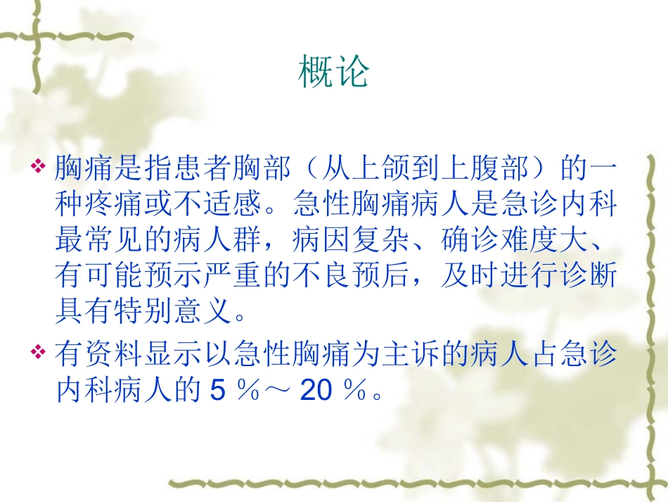 胸痛的诊疗和鉴别诊疗讲义_第2页