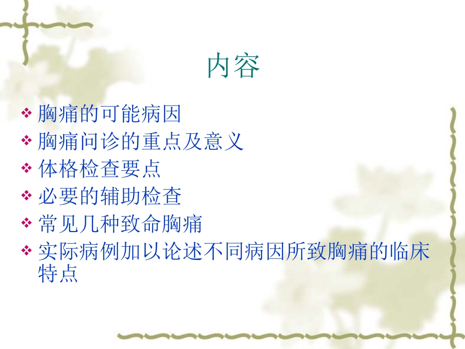 胸痛的诊疗和鉴别诊疗讲义_第3页