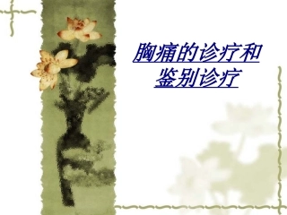 胸痛的诊疗和鉴别诊疗讲义