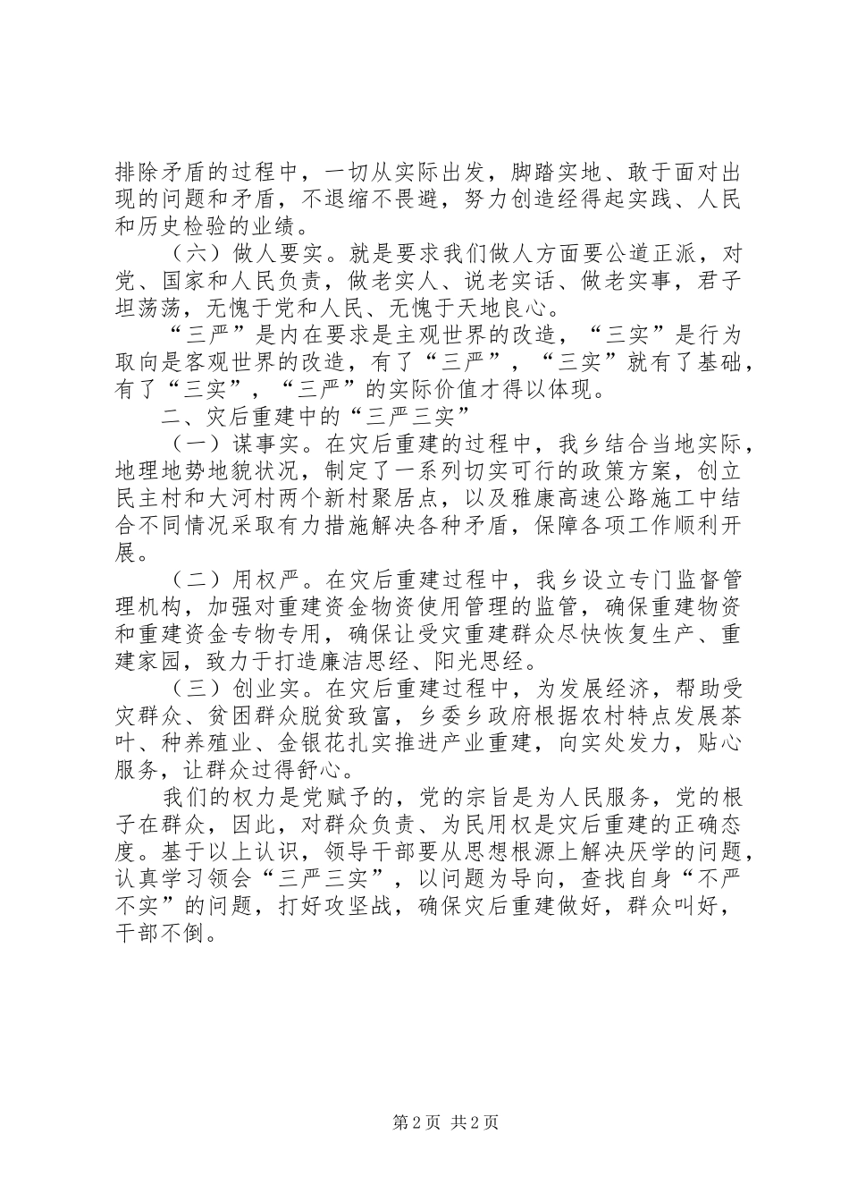 灾后重建三严三实学习心得体会_第2页