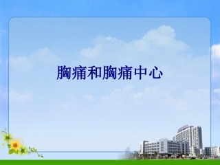 胸痛和胸痛中心培训课件