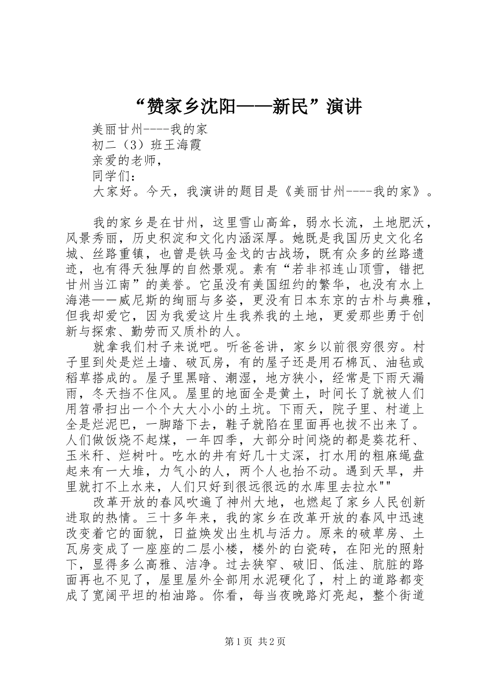 赞家乡沈阳新民演讲_第1页