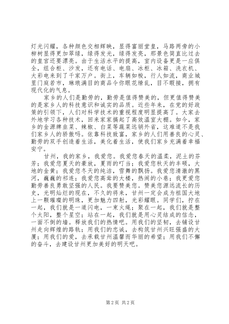 赞家乡沈阳新民演讲_第2页