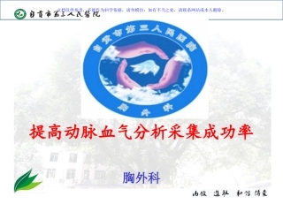 胸外科品管圈提高动脉血气析采集成功率课件