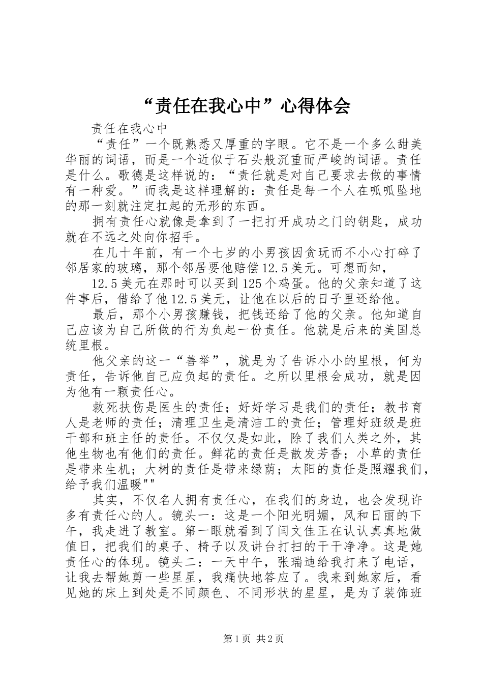 责任在我心中心得体会_第1页