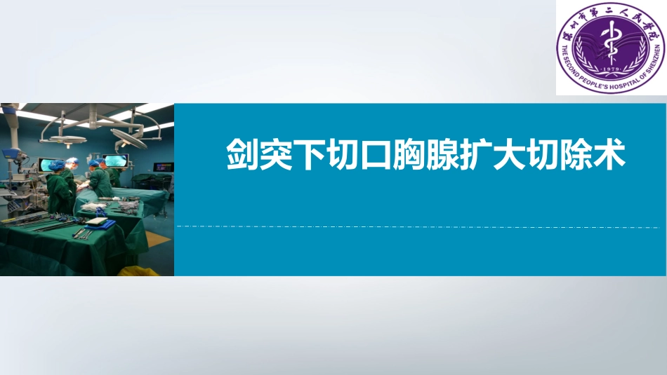 胸腺扩大切除术_第1页